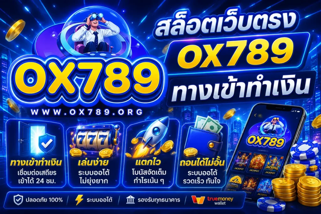 สล็อตเว็บตรง ox789 ทางเข้าทำเงิน เล่นง่าย